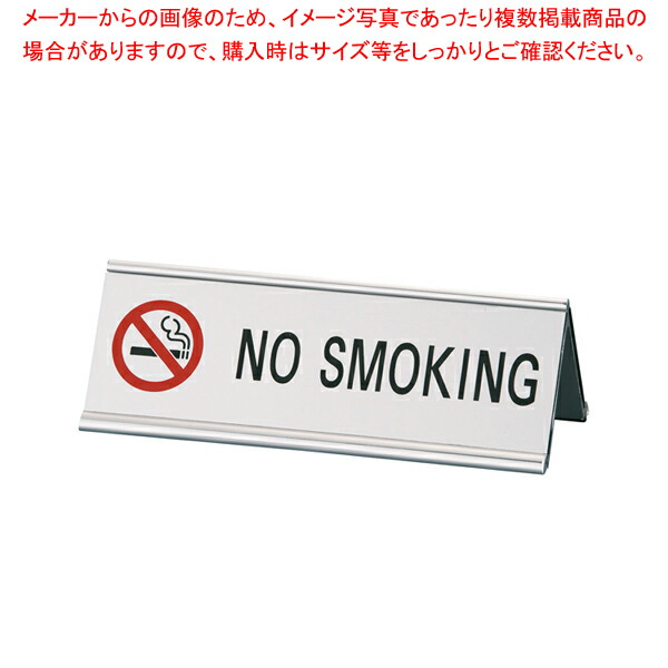 【まとめ買い10個セット品】えいむアルミA型両面NO SMOKING SI 3E シルバー【 Aim（えいむ） プレート客席用 禁煙席プレート 業務用】 :set 2 1427 2602:厨房卸問屋名調