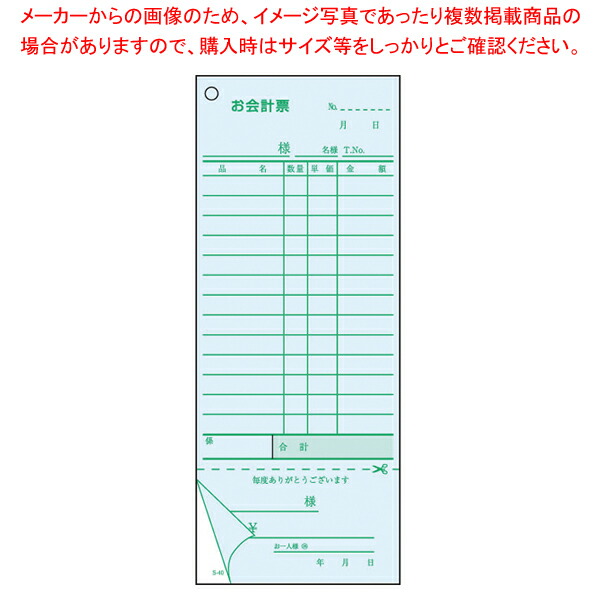 【まとめ買い10個セット品】会計伝票 2枚複写勘定書付 S 40 (50枚組×5冊入)【厨房用品 調理器具 料理道具 小物 作業 業務用】 :set 3 1470 1801:厨房卸問屋名調