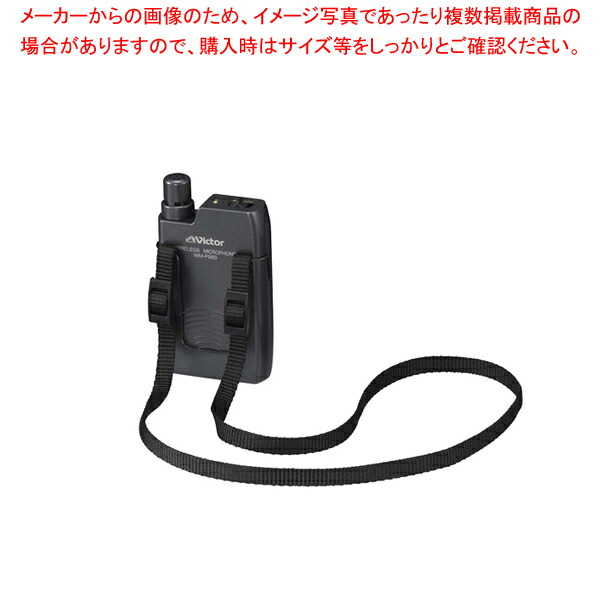 【まとめ買い10個セット品】ビクター ワイヤレスマイクロホン WM P980【対応 業務用 メーカー直送/代引不可】 :set 2 2032 1001:厨房卸問屋名調