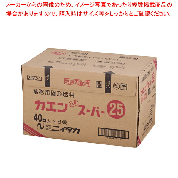 【まとめ買い10個セット品】固形燃料 カエンハイスーパー 25g(40個×8袋入)【鍋料理用備品 固形燃料 鍋料理用備品 固形燃料 業務用】 :set 2 1512 0204:厨房卸問屋名調