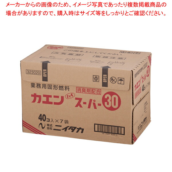 【まとめ買い10個セット品】固形燃料 カエンハイスーパー 30g(40個×7袋入)【鍋料理用備品 固形燃料 鍋料理用備品 固形燃料 業務用】 :set 2 1512 0205:厨房卸問屋名調