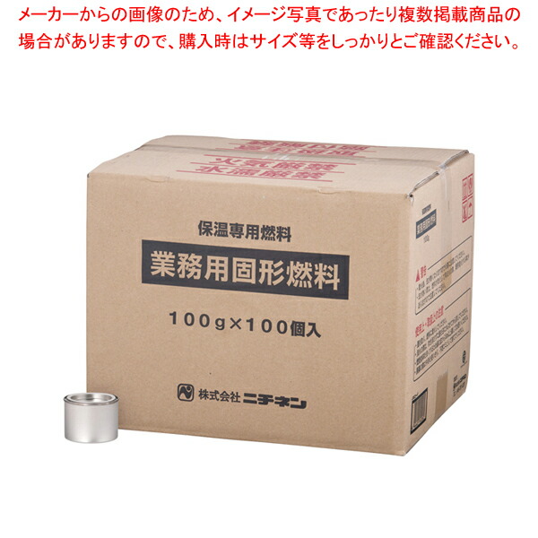 【まとめ買い10個セット品】業務用固形燃料(開閉蓋付) 100g (100ヶ入) 1時間タイプ【鍋料理用備品 固形燃料 鍋料理用備品 固形燃料 業務用】 :set 2 1512 1201:厨房卸問屋名調