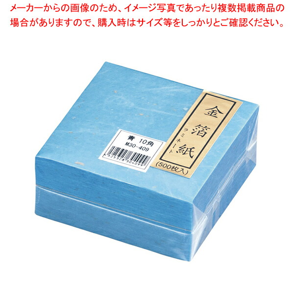 【まとめ買い10個セット品】金箔紙ラミネート 青 (500枚入) M30 409【料理演出用品 装飾用品 和食 懐石 料理演出用品 装飾用品 和食 懐石 業務用】 :set 2 1458 0401:厨房卸問屋名調