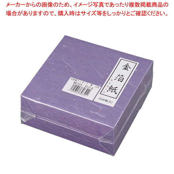 【まとめ買い10個セット品】金箔紙ラミネート 紫 (500枚入) M30-651【料理演出用品 装飾用品 和食 懐石 料理演出用品 装飾用品 和食 懐石 業務用】