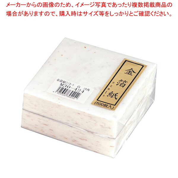 【まとめ買い10個セット品】金箔紙ラミネート 白 (500枚入) M30 424【料理演出用品 装飾用品 和食 懐石 料理演出用品 装飾用品 和食 懐石 業務用】 :set eb 0385600:厨房卸問屋名調