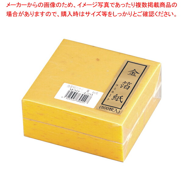 【まとめ買い10個セット品】金箔紙ラミネート 黄 (500枚入) M30 429【料理演出用品 装飾用品 和食 懐石 料理演出用品 装飾用品 和食 懐石 業務用】 :set 2 1458 0801:厨房卸問屋名調