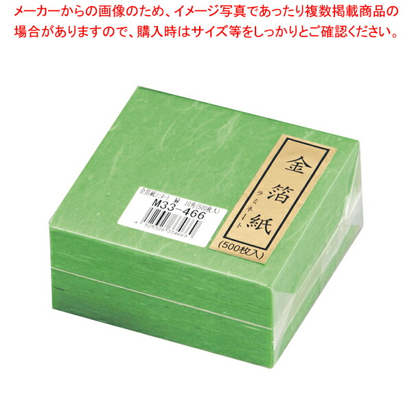 【まとめ買い10個セット品】金箔紙ラミネート 緑 (500枚入) M33 466【料理演出用品 装飾用品 和食 懐石 料理演出用品 装飾用品 和食 懐石 業務用】 :set 2 1458 0901:厨房卸問屋名調