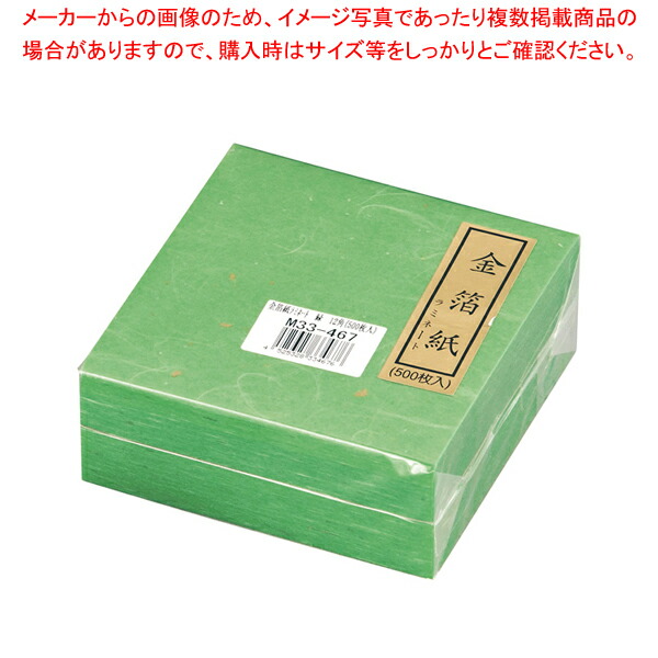 まとめ買い10個セット品】金箔紙ラミネート 緑 (500枚入) M33-467【料理演出用品 装飾用品 和食 懐石 料理演出用品 装飾用品 和食 懐石  業務用】 サービス機器