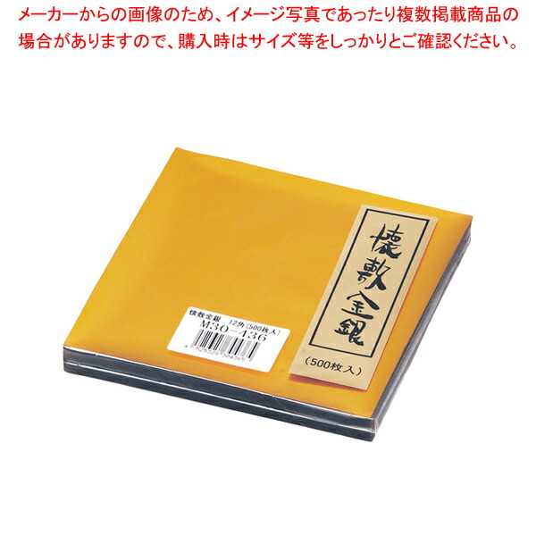 【まとめ買い10個セット品】懐敷 金銀 (500枚入) M30 436 :set 2 1480 1201:厨房卸問屋名調