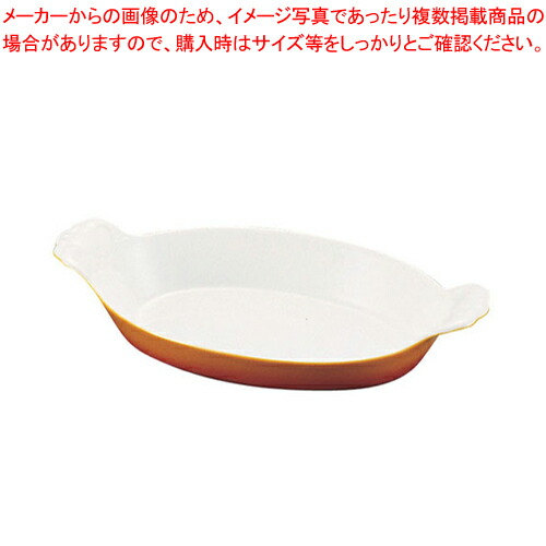 【まとめ買い10個セット品】シェーンバルド オーバルグラタン皿 茶 (手付) 0298 28B【Schonwald オーブンウエア Schonwald オーブンウエア 業務用】 :set 2 1543 0502:厨房卸問屋名調