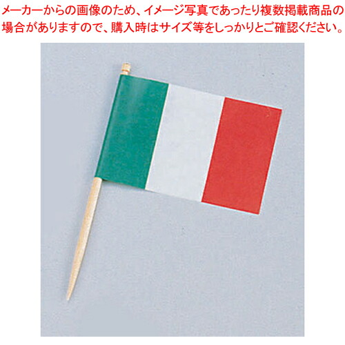 【まとめ買い10個セット品】ランチ旗 イタリア(200本入)【料理演出用品 装飾用品 和食 懐石 業務用】 :set 2 1461 2701:厨房卸問屋名調