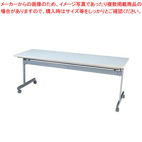 【まとめ買い10個セット品】会議用テーブル(跳ね上げ式) KS1860NWネオホワイト :set 7 2409 0604:厨房卸問屋名調