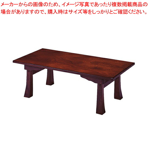 【まとめ買い10個セット品】座卓 二月堂 ケヤキ R 16 09 :set 6 2286 0401:厨房卸問屋名調