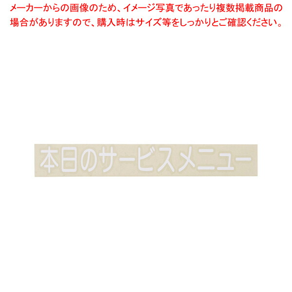 【まとめ買い10個セット品】切り文字シート 本日のサービスメニュー CL400W-3 白文字【 厨房用品 調理器具 料理道具 小物 作業 業務用】｜meicho