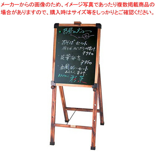 【まとめ買い10個セット品】シンビ 木製イーゼル OS 20W 2 焼杉 :set 7 2433 0702:厨房卸問屋名調