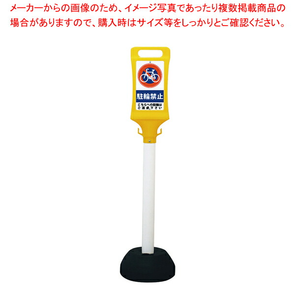 【まとめ買い10個セット品】チェーンスタンド看板 SF 45 駐輪禁止【調理器具 厨房用品 厨房機器 プロ 愛用 販売 なら 名調】 :set 4 2033 1302:厨房卸問屋名調