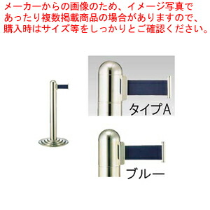 【まとめ買い10個セット品】ガイドポールベルトタイプ GY111 A(H760mm)ブルー【メーカー直送/代引不可 店舗備品 パーティション ロープ ガイドポール 業務用】 :set 2 1798 0106:厨房卸問屋名調