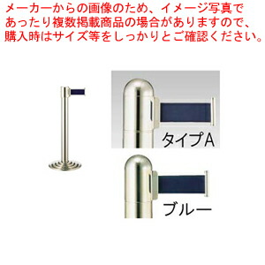 【まとめ買い10個セット品】ガイドポールベルトタイプ GY211 A(H930mm)ブルー【メーカー直送/代引不可 店舗備品 パーティション ロープ ガイドポール 業務用】 :set 2 1798 0301:厨房卸問屋名調