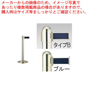 【まとめ買い10個セット品】ガイドポールベルトタイプ GY211 B(H930mm)ブルー【メーカー直送/代引不可 店舗備品 パーティション ロープ ガイドポール 業務用】 :set 2 1798 0302:厨房卸問屋名調