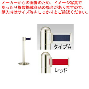 【まとめ買い10個セット品】ガイドポールベルトタイプ GY211 A(H930mm)レッド【メーカー直送/代引不可 店舗備品 パーティション ロープ ガイドポール 業務用】 :set 2 1798 0304:厨房卸問屋名調