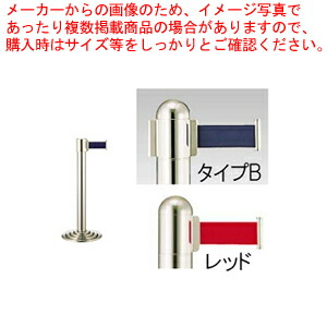 【まとめ買い10個セット品】ガイドポールベルトタイプ GY211 B(H930mm)レッド【メーカー直送/代引不可 店舗備品 パーティション ロープ ガイドポール 業務用】 :set 2 1798 0305:厨房卸問屋名調