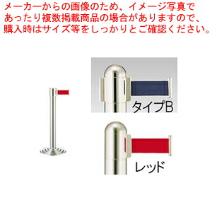 【まとめ買い10個セット品】ガイドポールベルトタイプ GY212 B(H930mm)レッド【メーカー直送/代引不可 店舗備品 パーティション ロープ ガイドポール 業務用】 :set 2 1798 0405:厨房卸問屋名調