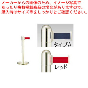 【まとめ買い10個セット品】ガイドポールベルトタイプ GY411 A(H900mm)レッド【メーカー直送/代引不可 店舗備品 パーティション ロープ ガイドポール 業務用】 :set 2 1798 0704:厨房卸問屋名調