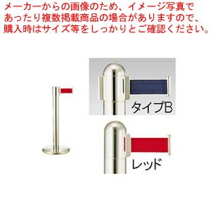 【まとめ買い10個セット品】ガイドポールベルトタイプ GY411 B(H900mm)レッド【メーカー直送/代引不可 店舗備品 パーティション ロープ ガイドポール 業務用】 :set 2 1798 0705:厨房卸問屋名調