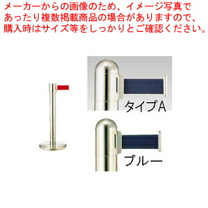 【まとめ買い10個セット品】ガイドポールベルトタイプ GY411 A(H700mm)ブルー【メーカー直送/代引不可 店舗備品 パーティション ロープ ガイドポール 業務用】 :set 2 1798 0706:厨房卸問屋名調