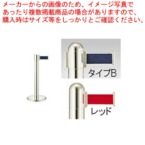 【まとめ買い10個セット品】ガイドポールベルトタイプ GY412 B(H900mm)レッド【メーカー直送/代引不可 店舗備品 パーティション ロープ ガイドポール 業務用】 :set 2 1798 0805:厨房卸問屋名調