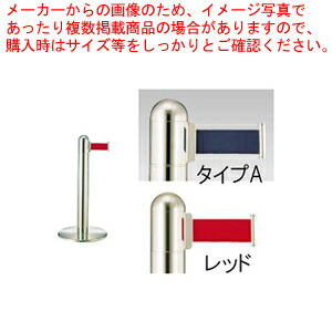 【まとめ買い10個セット品】ガイドポールベルトタイプ GY311 A(H730mm)レッド【メーカー直送/代引不可 店舗備品 パーティション ロープ ガイドポール 業務用】 :set 2 1798 0509:厨房卸問屋名調