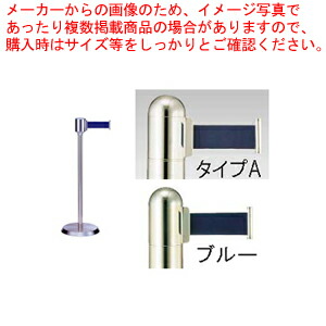 【まとめ買い10個セット品】ガイドポールベルトタイプ GY811 Aタイプ ブルー【メーカー直送/代引不可 店舗備品 パーティション ロープ ガイドポール 業務用】 :set 2 1798 0901:厨房卸問屋名調