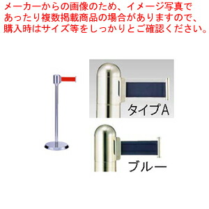 【まとめ買い10個セット品】ガイドポールベルトタイプ GY812 Aタイプ ブルー【メーカー直送/代引不可 店舗備品 パーティション ロープ ガイドポール 業務用】 :set 2 1798 1001:厨房卸問屋名調