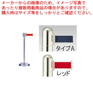 【まとめ買い10個セット品】ガイドポールベルトタイプ GY812 Aタイプ レッド【メーカー直送/代引不可 店舗備品 パーティション ロープ ガイドポール 業務用】 :set 2 1798 1004:厨房卸問屋名調