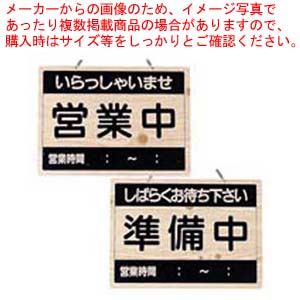 【まとめ買い10個セット品】えいむ オープンプレート OCW 1 営業中/準備中【店舗備品 店頭サイン プレート 店舗備品 店頭サイン プレート 業務用】 :set 2 1805 0101:厨房卸問屋名調