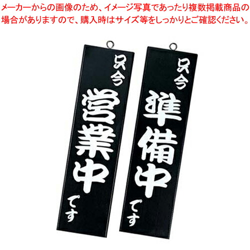 【まとめ買い10個セット品】シンビ 営業中サイン 粋 10 黒 :set 7 2457 0102:厨房卸問屋名調