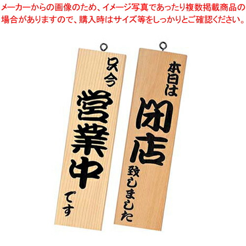 【まとめ買い10個セット品】シンビ 営業中サイン 粋 11 白木 :set 7 2457 0201:厨房卸問屋名調