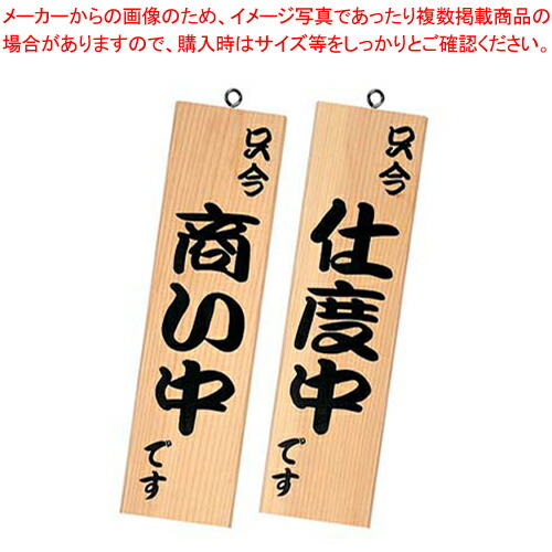 【まとめ買い10個セット品】シンビ 営業中サイン 粋 13 白木 :set 7 2457 0401:厨房卸問屋名調