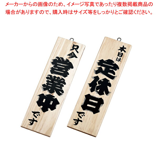 【まとめ買い10個セット品】木理-3 営業中/定休日 白木【店舗備品 店頭サイン プレート 店舗備品 店頭サイン プレート 業務用】｜meicho