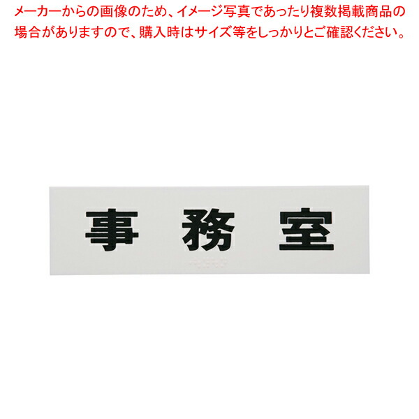 【まとめ買い10個セット品】点字サイン TS268 2 事務室【店舗備品 店頭サイン プレート 点字サイン 店舗備品 店頭サイン プレート 点字サイン 業務用】 :set 2 1808 1501:厨房卸問屋名調