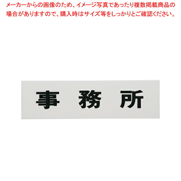 【まとめ買い10個セット品】点字サイン TS268 3 事務所【店舗備品 店頭サイン プレート 点字サイン 店舗備品 店頭サイン プレート 点字サイン 業務用】 :set 2 1808 1601:厨房卸問屋名調