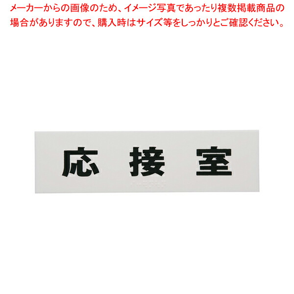 【まとめ買い10個セット品】点字サイン TS268 5 応接室【店舗備品 店頭サイン プレート 点字サイン 店舗備品 店頭サイン プレート 点字サイン 業務用】 :set 2 1808 1801:厨房卸問屋名調