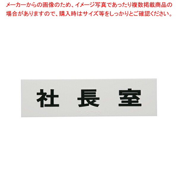 【まとめ買い10個セット品】点字サイン TS268 8 社長室【店舗備品 店頭サイン プレート 点字サイン 店舗備品 店頭サイン プレート 点字サイン 業務用】 :set 2 1808 2101:厨房卸問屋名調