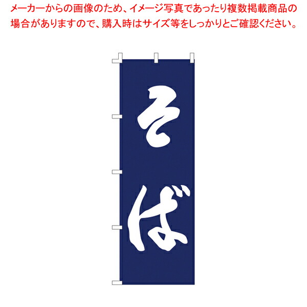 【まとめ買い10個セット品】のぼり F 960 そば 【器具 道具 小物 作業 調理 料理 器具 道具 小物 作業 調理 料理 業務用】 :set 4 2043 2901:厨房卸問屋名調