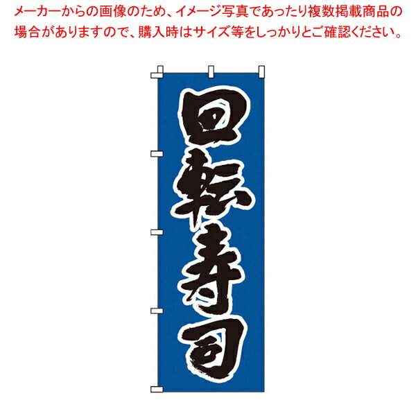 【まとめ買い10個セット品】のぼり 1-607 回転寿司 【店頭備品 既製品 のぼり旗 店頭備品 既製品 のぼり旗 業務用】｜meicho