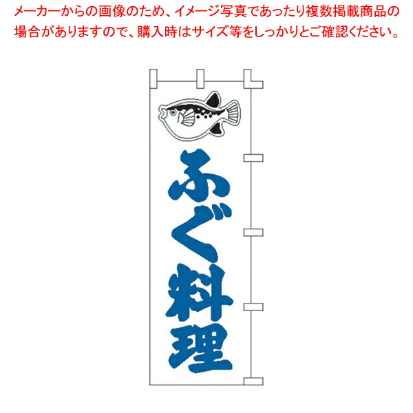 【まとめ買い10個セット品】のぼり F 328 ふぐ料理 【器具 道具 小物 作業 調理 料理 器具 道具 小物 作業 調理 料理 業務用】 :set 4 2044 1901:厨房卸問屋名調