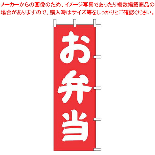 【まとめ買い10個セット品】のぼり J98-203 お弁当