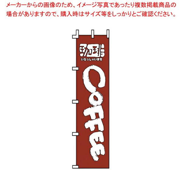 【まとめ買い10個セット品】のぼり F 351 コーヒー 【器具 道具 小物 作業 調理 料理 器具 道具 小物 作業 調理 料理 業務用】 :set 4 2047 0901:厨房卸問屋名調