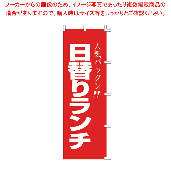 【まとめ買い10個セット品】のぼり F 440 日替りランチ 【器具 道具 小物 作業 調理 料理 器具 道具 小物 作業 調理 料理 業務用】 :set 4 2047 3401:厨房卸問屋名調