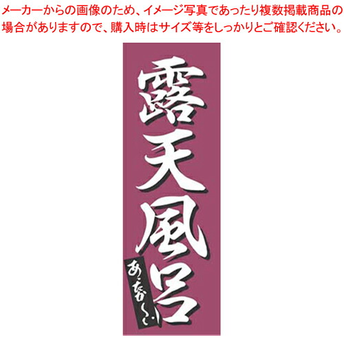 【まとめ買い10個セット品】のぼり K-0277 露天風呂 【のぼり のぼり器具 店頭備品 既製品 のぼり旗 業務用】